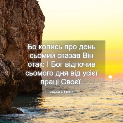 Picture 05 - євреїв 4:4 UKR - Бо колись про день сьомий - Bible Verse Picture