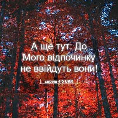 Picture 05 - євреїв 4:5 UKR - А ще тут: До Мого - Bible Verse Picture