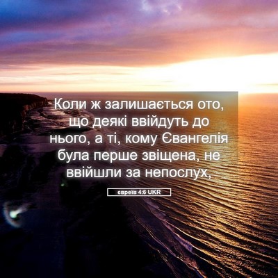 Picture 05 - євреїв 4:6 UKR - Коли ж залишається ото, що - Bible Verse Picture