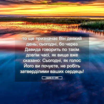 Picture 05 - євреїв 4:7 UKR - то ще призначає Він деякий - Bible Verse Picture