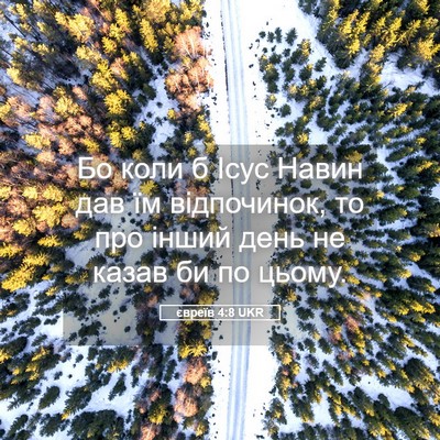 Picture 05 - євреїв 4:8 UKR - Бо коли б Ісус Навин дав їм - Bible Verse Picture