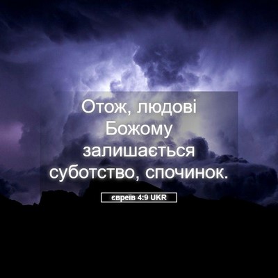 Picture 05 - євреїв 4:9 UKR - Отож, людові Божому - Bible Verse Picture