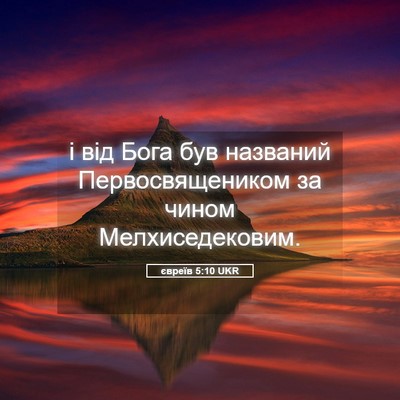 Picture 05 - євреїв 5:10 UKR - і від Бога був названий - Bible Verse Picture