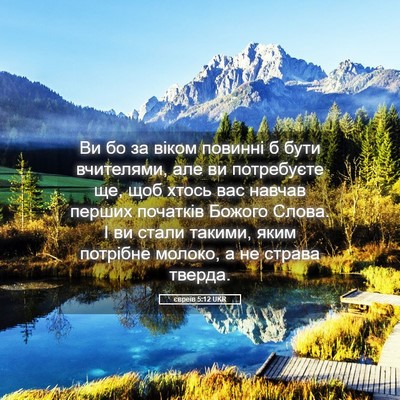 Picture 05 - євреїв 5:12 UKR - Ви бо за віком повинні б - Bible Verse Picture