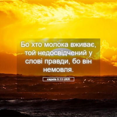 Picture 05 - євреїв 5:13 UKR - Бо хто молока вживає, той - Bible Verse Picture