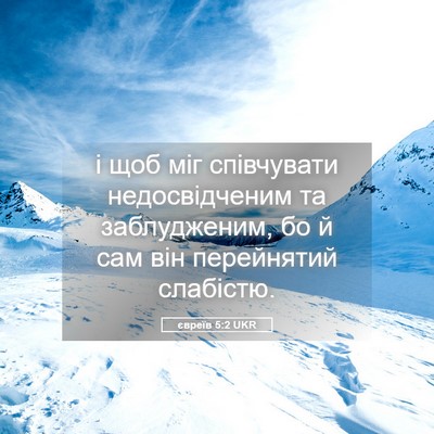 Picture 05 - євреїв 5:2 UKR - і щоб міг співчувати - Bible Verse Picture