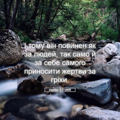 Picture 05 - євреїв 5:3 UKR - І тому він повинен як за - Bible Verse Picture