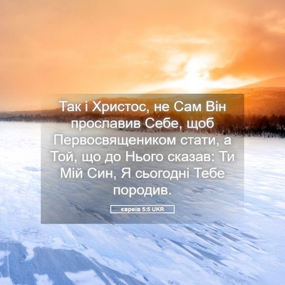Picture 05 - євреїв 5:5 UKR - Так і Христос, не Сам Він - Bible Verse Picture