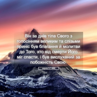 Picture 05 - євреїв 5:7 UKR - Він за днів тіла Свого з - Bible Verse Picture
