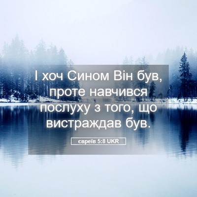 Picture 05 - євреїв 5:8 UKR - І хоч Сином Він був, проте - Bible Verse Picture
