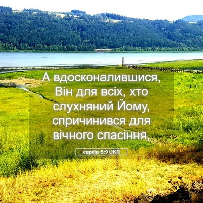 Picture 05 - євреїв 5:9 UKR - А вдосконалившися, Він для - Bible Verse Picture