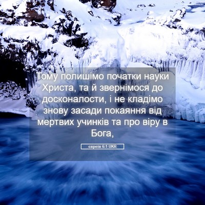 Picture 05 - євреїв 6:1 UKR - Тому полишімо початки - Bible Verse Picture