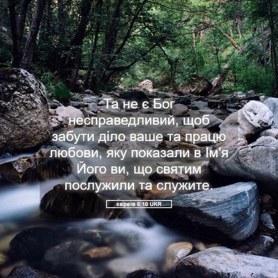 Picture 05 - євреїв 6:10 UKR - Та не є Бог несправедливий, - Bible Verse Picture