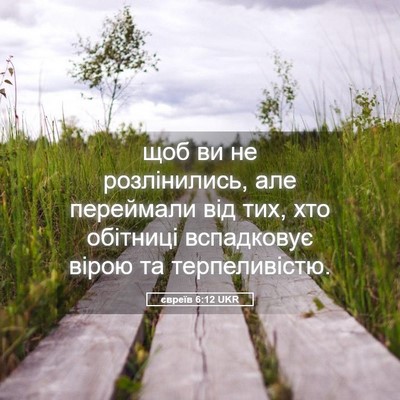 Picture 05 - євреїв 6:12 UKR - щоб ви не розлінились, але - Bible Verse Picture
