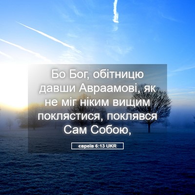 Picture 05 - євреїв 6:13 UKR - Бо Бог, обітницю давши - Bible Verse Picture