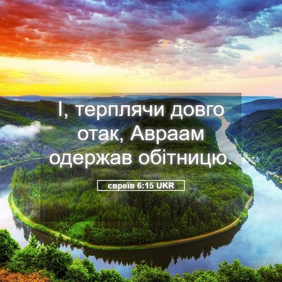 Picture 05 - євреїв 6:15 UKR - І, терплячи довго отак, - Bible Verse Picture