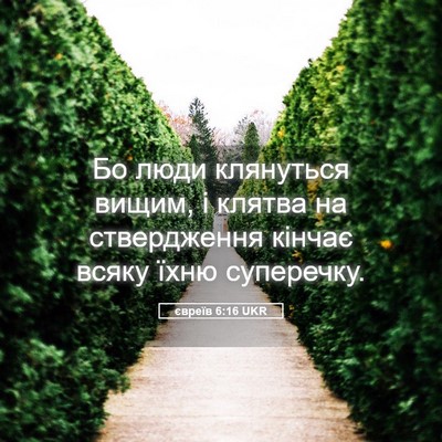 Picture 05 - євреїв 6:16 UKR - Бо люди клянуться вищим, і - Bible Verse Picture