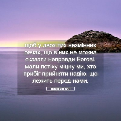 Picture 05 - євреїв 6:18 UKR - щоб у двох тих незмінних - Bible Verse Picture