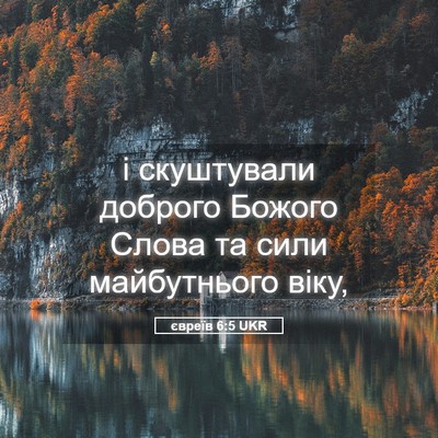 Picture 05 - євреїв 6:5 UKR - і скуштували доброго - Bible Verse Picture