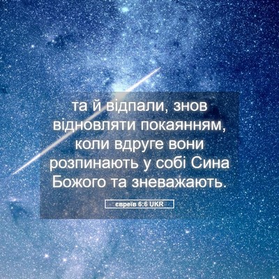 Picture 05 - євреїв 6:6 UKR - та й відпали, знов - Bible Verse Picture