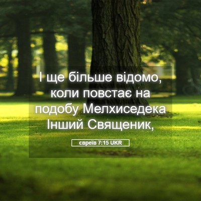 Picture 05 - євреїв 7:15 UKR - І ще більше відомо, коли - Bible Verse Picture