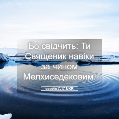Picture 05 - євреїв 7:17 UKR - Бо свідчить: Ти Священик - Bible Verse Picture