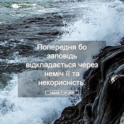 Picture 05 - євреїв 7:18 UKR - Попередня бо заповідь - Bible Verse Picture
