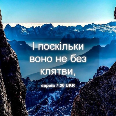 Picture 05 - євреїв 7:20 UKR - І поскільки воно не без - Bible Verse Picture