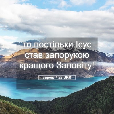 Picture 05 - євреїв 7:22 UKR - то постільки Ісус став - Bible Verse Picture