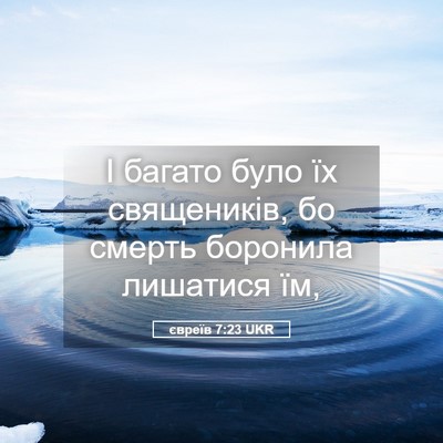Picture 05 - євреїв 7:23 UKR - І багато було їх - Bible Verse Picture