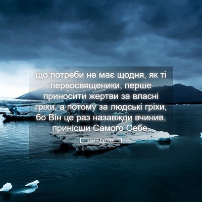Picture 05 - євреїв 7:27 UKR - що потреби не має щодня, як - Bible Verse Picture