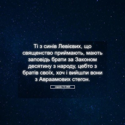 Picture 05 - євреїв 7:5 UKR - Ті з синів Левієвих, що - Bible Verse Picture