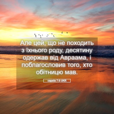 Picture 05 - євреїв 7:6 UKR - Але цей, що не походить з - Bible Verse Picture
