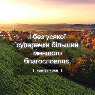 Picture 05 - євреїв 7:7 UKR - І без усякої суперечки - Bible Verse Picture