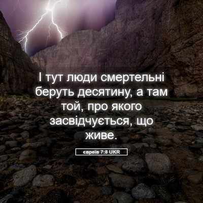 Picture 05 - євреїв 7:8 UKR - І тут люди смертельні - Bible Verse Picture