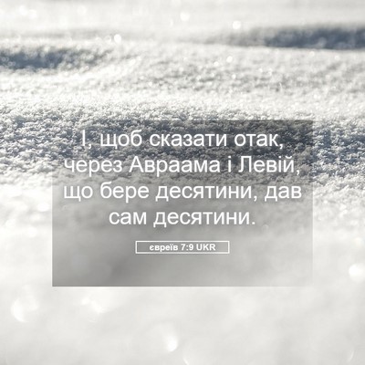 Picture 05 - євреїв 7:9 UKR - І, щоб сказати отак, через - Bible Verse Picture