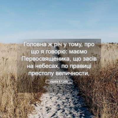 Picture 05 - євреїв 8:1 UKR - Головна ж річ у тому, про що - Bible Verse Picture