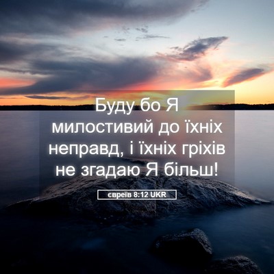 Picture 05 - євреїв 8:12 UKR - Буду бо Я милостивий до - Bible Verse Picture