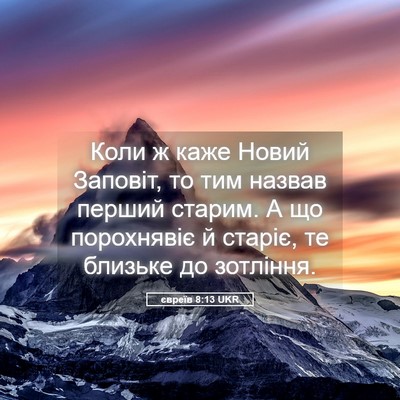 Picture 05 - євреїв 8:13 UKR - Коли ж каже Новий Заповіт, - Bible Verse Picture
