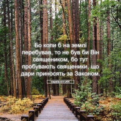 Picture 05 - євреїв 8:4 UKR - Бо коли б на землі - Bible Verse Picture