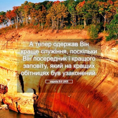Picture 05 - євреїв 8:6 UKR - А тепер одержав Він краще - Bible Verse Picture