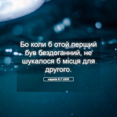 Picture 05 - євреїв 8:7 UKR - Бо коли б отой перший був - Bible Verse Picture