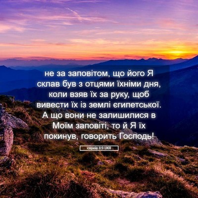 Picture 05 - євреїв 8:9 UKR - не за заповітом, що його Я - Bible Verse Picture