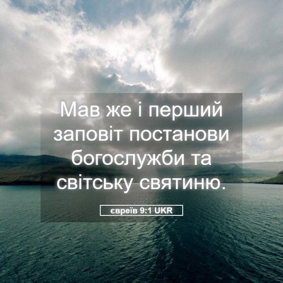 Picture 05 - євреїв 9:1 UKR - Мав же і перший заповіт - Bible Verse Picture