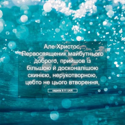 Picture 05 - євреїв 9:11 UKR - Але Христос, Первосвященик - Bible Verse Picture