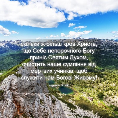 Picture 05 - євреїв 9:14 UKR - скільки ж більш кров - Bible Verse Picture