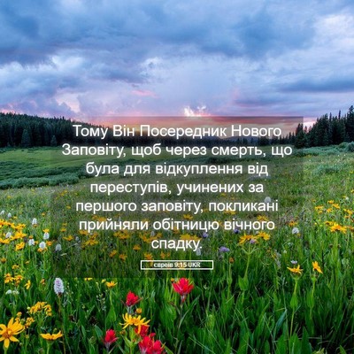 Picture 05 - євреїв 9:15 UKR - Тому Він Посередник Нового - Bible Verse Picture