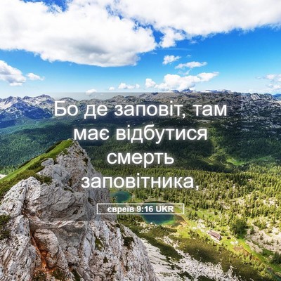 Picture 05 - євреїв 9:16 UKR - Бо де заповіт, там має - Bible Verse Picture