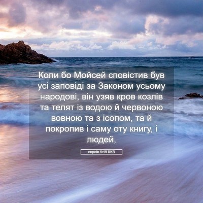 Picture 05 - євреїв 9:19 UKR - Коли бо Мойсей сповістив - Bible Verse Picture