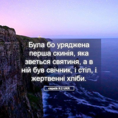 Picture 05 - євреїв 9:2 UKR - Була бо уряджена перша - Bible Verse Picture